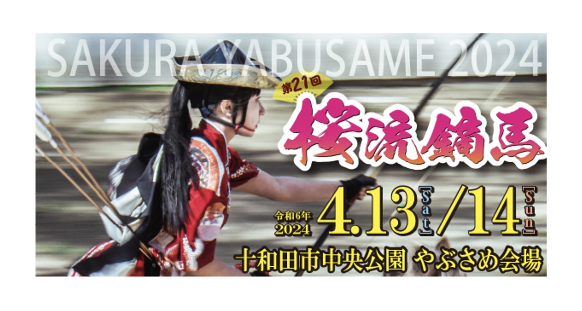 【送料込】 Towada Travel 「第21回桜流鏑馬」は4月13日（土）・14日（日 - コレクション